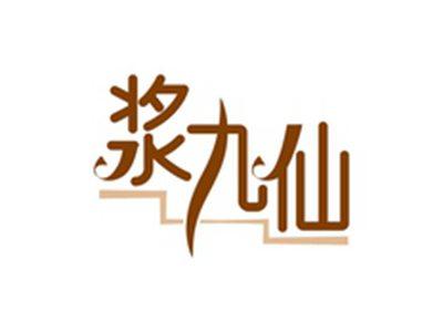 浆九仙