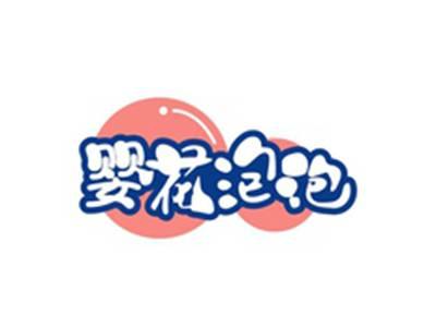 婴花泡泡