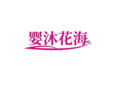 婴沐花海