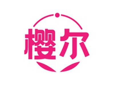 樱尔