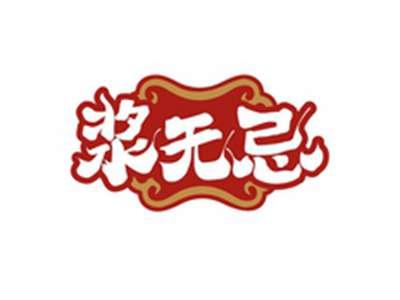 浆无忌