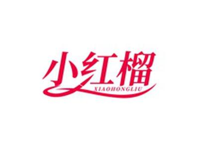 小红榴XIAOHONGLIU