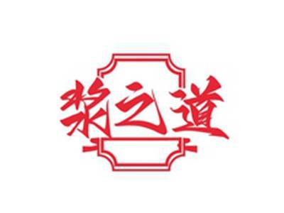 浆之道