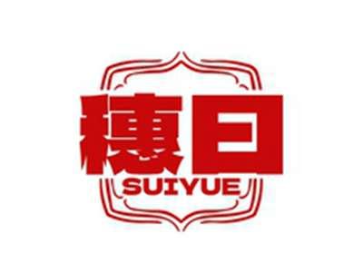 穗曰SUIYUE