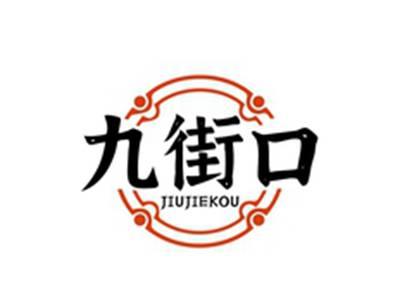 九街口JIUJIEKOU