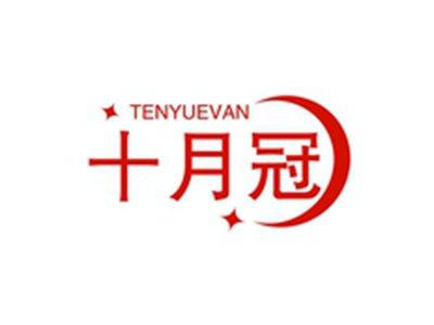 十月冠TENYUEVAN