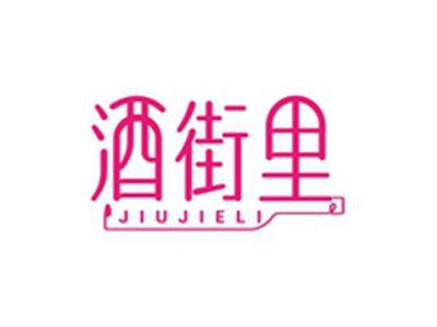 酒街里JIUJIELI
