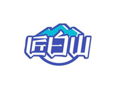 匠白山
