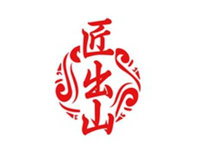 匠出山