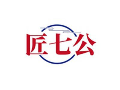 匠七公