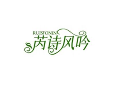 芮诗风吟RUISFONIN