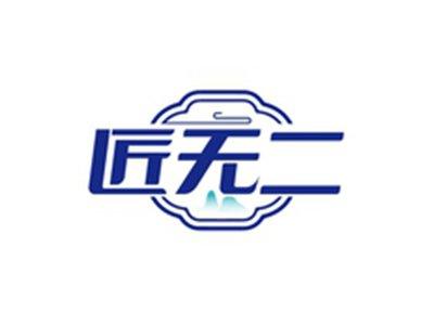 匠无二
