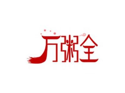 万粥全