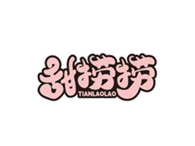 甜捞捞TIANLAOLAO