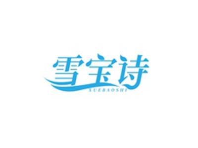 雪宝诗XUEBAOSHI