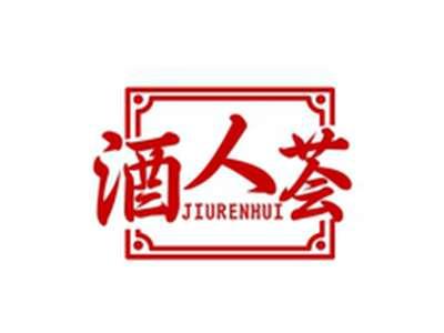 酒人荟JIURENHUI