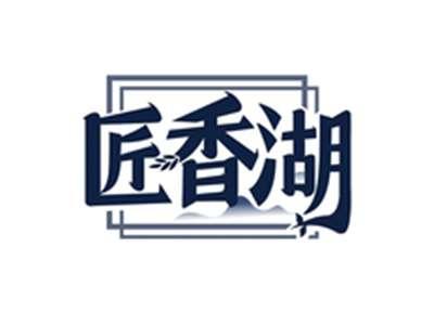 匠香湖