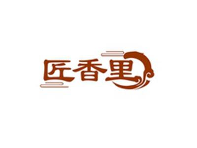 匠香里