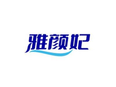 雅颜妃