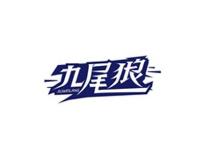 九尾狼JIUWEILANG