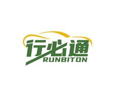 行必通RUNBITON