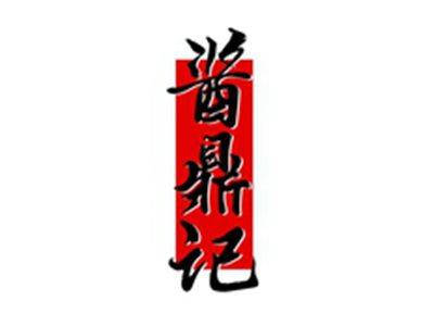酱鼎记