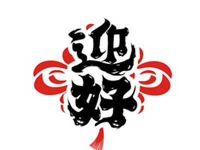 迎好