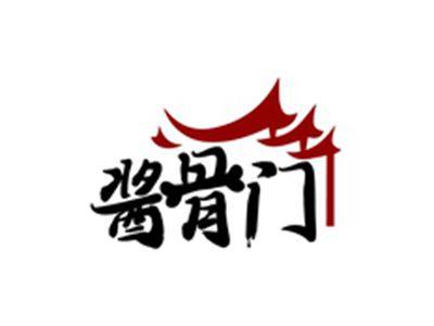 酱骨门