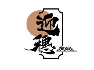 迎穗