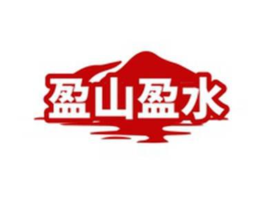 盈山盈水