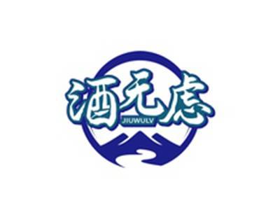 酒无虑JIUWELV