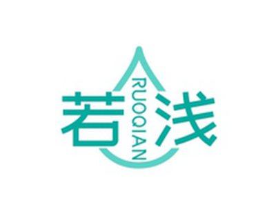 若浅RUOQIAN