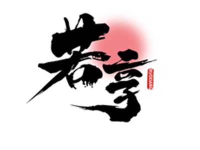 若享RUOXINAG