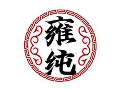 雍纯