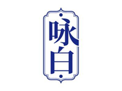 咏白