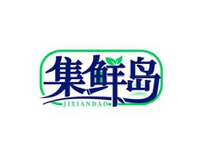 集鲜岛JIXIANDAO