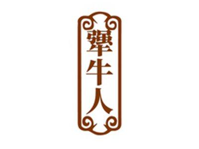 犟牛人