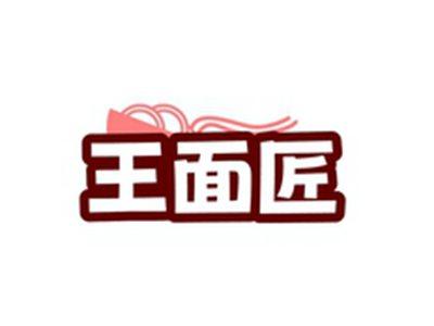 王面匠