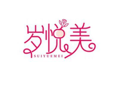 岁悦美SUIYUEMEI