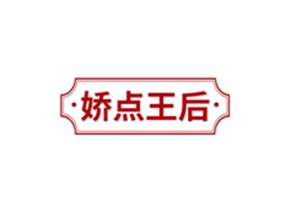 娇点王后