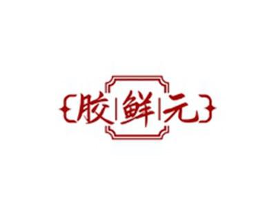 胶鲜元