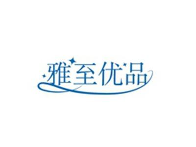 雅至优品