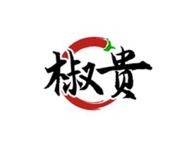 椒贵