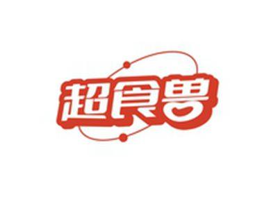 超食兽