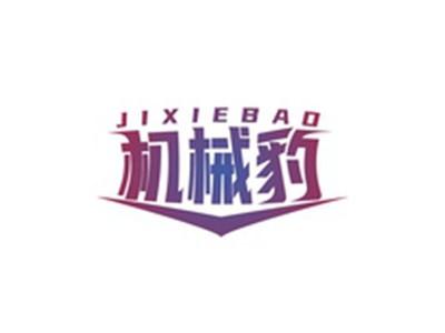 机械豹JIXIEBAO