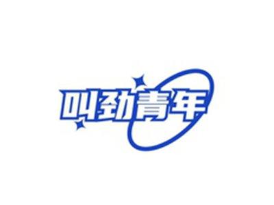 叫劲青年