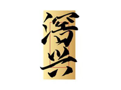 滘兴