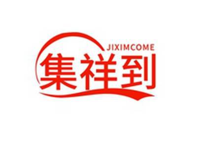 集祥到JIXIMCOME