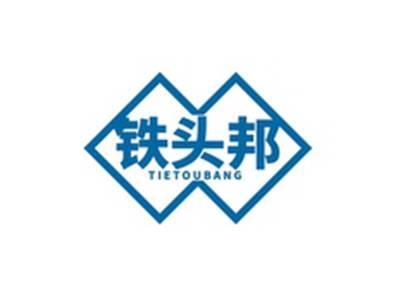 铁头邦TIETOUBANG