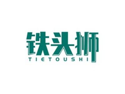 铁头狮TIETOUSHI